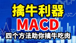 【周末巨献】MACD 擒牛利器MACD，四个方法助你擒牛吃肉#技术分析 #赚钱 #交易 #翻倍 #大牛 #庄家 #主力 #macd #大盘 #拉升 #技术指标