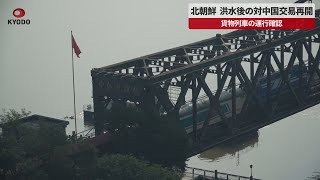 【速報】北朝鮮、洪水後の対中国交易再開   貨物列車の運行確認