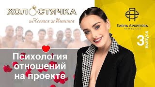 Холостячка - Выпуск 3. 4 типа мужчин на свиданиях / Почему Александр Эллерт ведёт себя странно?