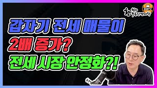 [부동산 경제학 특강]갑자기 전세 매물이 2배로 증가한 이유는? 전세 시장이 안정화 되고 있다?![LIVE편집본] 2021.07.21