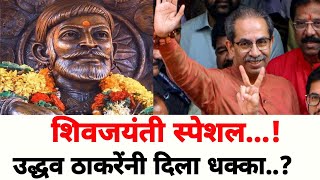 LIVE :शिव जयंती स्पेशल ...! | उद्धव ठाकरे जनतेच्या सेवेत कायम | Uddhav Thackeray | Eknath Shinde