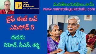 Life Is Love - Episode 5 | లైఫ్ ఈజ్ లవ్ - ఎపిసోడ్ 5 | Telugu Short Stories |  ManaTeluguKathalu.com