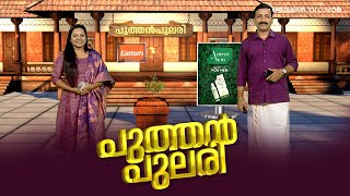 പുത്തൻപുലരി | MORNING NEWS | PUTHANPULARI | JANAM TV | 13-01-2025