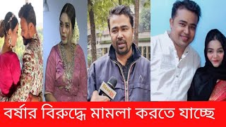 বর্ষার বিরুদ্ধে  মামলা  করবেন সাংবাদিক আকাশ নিবির (  NEWS 21 update news