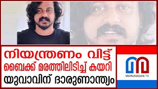 ബൈക്ക് അപകടത്തില്‍ യുവാവ് മരിച്ചു|  Kochi | Kuzhippilly