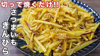 【さつまいもだけで驚くほど旨い！】切って焼くだけ！無限さつまいもきんぴらの作り方 #shorts 【kattyanneru】