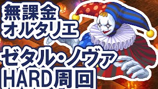 【チョコットランド】無課金ソロでゼタル・ノヴァHARDを周回する！【攻略風景垂れ流し動画】