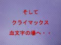 千代丸劇団　７・１０　澤村健太郎　誕生日　千里の虎　ラスト近く