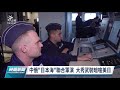 中俄日本海聯合軍演 美驅逐艦闖入禁區遭驅逐｜20211018 公視晚間新聞