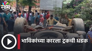 Buldhana : बुलडाण्यात भाविकांवर काळाचा घाला, भाविकांच्या कारला ट्रकची धडक | SAAM TV