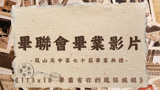 鳳山高中112學年度畢業典禮【113X18 畢需有你的鳳狂旅程】畢聯會畢業影片