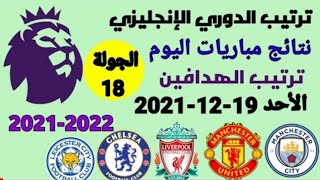 ترتيب الدوري الانجليزي وترتيب الهدافين ونتائج اليوم الأحد 19-12-2021 من الجوله 18