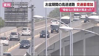 お盆期間中の県内高速道路は交通量増加　帰省やイベントなどの需要増か【愛媛】 (23/08/22 12:00)