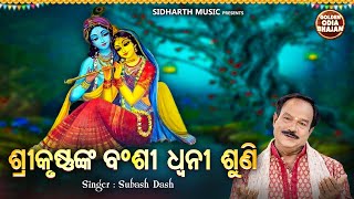 Srikrusnanka Bansi Dhwani Suni - Popular Odia Bhajan | Subash Dash | ଶ୍ରୀକୃଷ୍ଣଙ୍କ ବଂଶୀଧ୍ୱନି ଶୁଣି