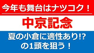 【中京記念2022】ナツコクの中京記念を制するのはどの馬？混戦メンバーの今回、狙いたいのは血統、データから適性の高そうなこの馬！中京記念【G3】の注目したい1頭を紹介！