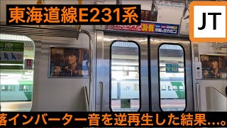 東海道線E231系の墜落インバーター音を逆再生した結果...。