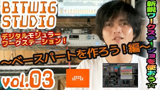 BITWIG STUDIO 3 ビットウィグ 操作方法 | その3 ～ベースパートを作ろう！編～ 初心者でもわかる 使い方 解説