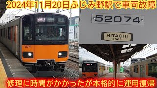 【24年11月20日ふじみ野駅で車両故障】東武50070系51074F いつもの東武なら修理が早いがこの編成はすぐに復帰出来なかったが何故だ?