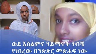 MK TV || የተመረጡ ገጾች || ወደ እስልምና ሃይማኖት ገብቼ የነበረው በንጽጽር መጽሐፍ ነው