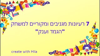 7 רעיונות מגניבים למשחק \