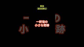 草枕（夏目漱石） ショートで名著 #shorts #short #名著 #草枕 #夏目漱石 #文学 #小説 #温泉 #自然 #美しい女性との出会い #隠された過去 #旅の発見 #おもてなし #癒やし