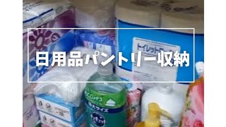 【初投稿日用品収納】#収納　#主婦　#主婦vlog #まとめ買い　#購入品紹介　#アラフォー主婦　#主婦購入品　#買い出し　