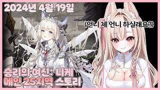 20240419 승리의 여신: 니케 메인 25지역 스토리 【모아 다시보기】