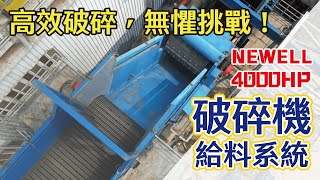 悍可-THM-NEWELL 4000HP 破碎機給料系統，高效破碎，無懼挑戰!提升廢料處理效率的關鍵