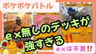 【ポケポケ】ex無しのデッキが強すぎる‼️ラムパルドが環境に刺さる‼️サワムラーとマーシャドーと相性抜群‼️【だれかとバトル】