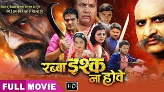 Arvind Akela 'Kallu का MOVIE | RABBA ISHQ NA HOBE