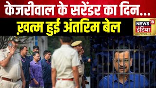 Arvind Kejriwal News: आज तिहाड़ जेल में सरेंडर करेंगे केजरीवाल | Tihar Jail | Delhi Liquor Scam