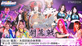 【プレミア公開】10.15大田区 ゴッデスタッグリーグ開幕戦/すず&星来vsプロミネンス/壮麗&C vs 舞華&メーガン/STARS対決 『We are STARDOM!!』#204【STARDOM】