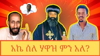 የኦርቶዶክስ ተዋህዶ ቫይራል  መዝሙር || ስብከት || ወረብ 2017 [Orthodox tewahedo viral videos 2025]