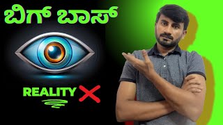 ಇದು ಬಿಗ್ ಬಾಸ್ ನ ರಿಯಾಲಿಟಿ! BIGG BOSS Show ನಿಮ್ಮಿಂದ ಏನನ್ನು ಮುಚ್ಚಿಟ್ಟಿದ್ದಾರೆ?