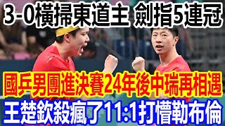 3-0橫掃東道主，劍指5連冠，國乒男團挺進決賽24後中瑞再相遇，王楚欽殺瘋了11：1打懵勒布倫