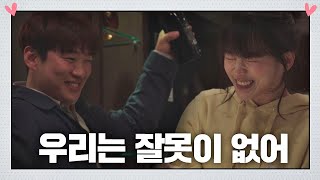 우리는 잘못이 없어↗ 술을 만든게 문제야♨ 멜로가 체질(Be melodramatic) 4회