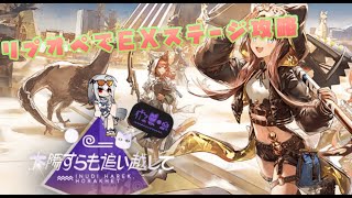 【アークナイツ】太陽すらも追い越してEX攻略とスカジ( ˘ω˘ )【初見さん歓迎】