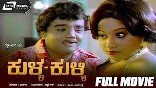 Kulla Kulli – ಕುಳ್ಳ ಕುಳ್ಳಿ| Kannada Full Movie| Dwarakish | Jayachithra | Comedy Movie