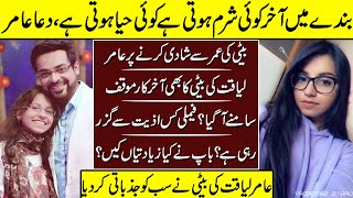 Amir Liaqat Daughter Dua Amir Talk About His Third Marriage | Dua Amir | Amir Liaqat |