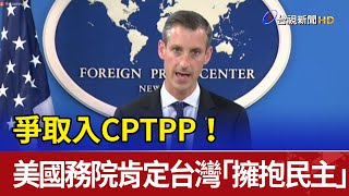 爭取入CPTPP！美國務院肯定台灣「擁抱民主」