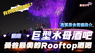 【2024曼谷EP8】泰國🇹🇭｜曼谷最美的Rooftop酒吧TICHUCA｜巨型水母酒吧｜T-ONE Building｜素食餐廳BROCCOLI REVOLUTION｜Thong Lor