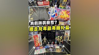 拼了个假赛罗？拼赛罗手办抱走龙年新年版奥特曼卡片 #奥特曼玩具