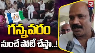 YCP Leader Yarlagadda Venkata Rao Sensational Comments : గన్నవరం నుంచే పోటీ చేస్తా | RTV Vijayawada