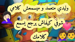 #ابني_عنيد😣 #بنتي_متسمعش_كلامي🤦🏻‍♀️/الحل؟ افضل طريقة💥 التعامل مع الطفل المتعمد🙂العنيد👌