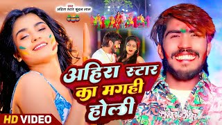 #Holi #Video | #Ahira Star #Kundan Lal | अहिरा स्टार का मगही होली | Ahira Star Ka Maghi Holi | Maghi