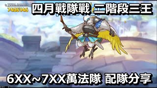 四月戰隊戰 二階段三王 6XX~7XX萬法隊 配隊分享【超異域公主連結☆Re:Dive】