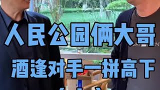 人民公园俩大哥酒逢对手一拼高下（上）白酒 老酒 好酒推荐 涨知识 vlog日常