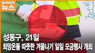 [성동] 21일, 희망온돌 따뜻한 겨울나기 일일 모금행사 개최