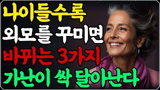 평생 외모 꾸미지 않던 사람이 외모를 꾸미면 생기는 일ㅣ99%가 모르는 나이들수록 외모에 신경쓰면 일어나는 변화 3가지ㅣ나이들수록 마음보다 외모가 중요한 이유!ㅣ슬기로운 노후생활