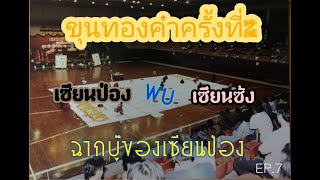 หมากรุกไทย บันทึกแต้มเซียน EP.7 ขุนทองคำครั้งที่ 2(เซียนป่อง พบ เซียนซ้ง) บรรยายเกม by โอ๊ตท่าอิฐ